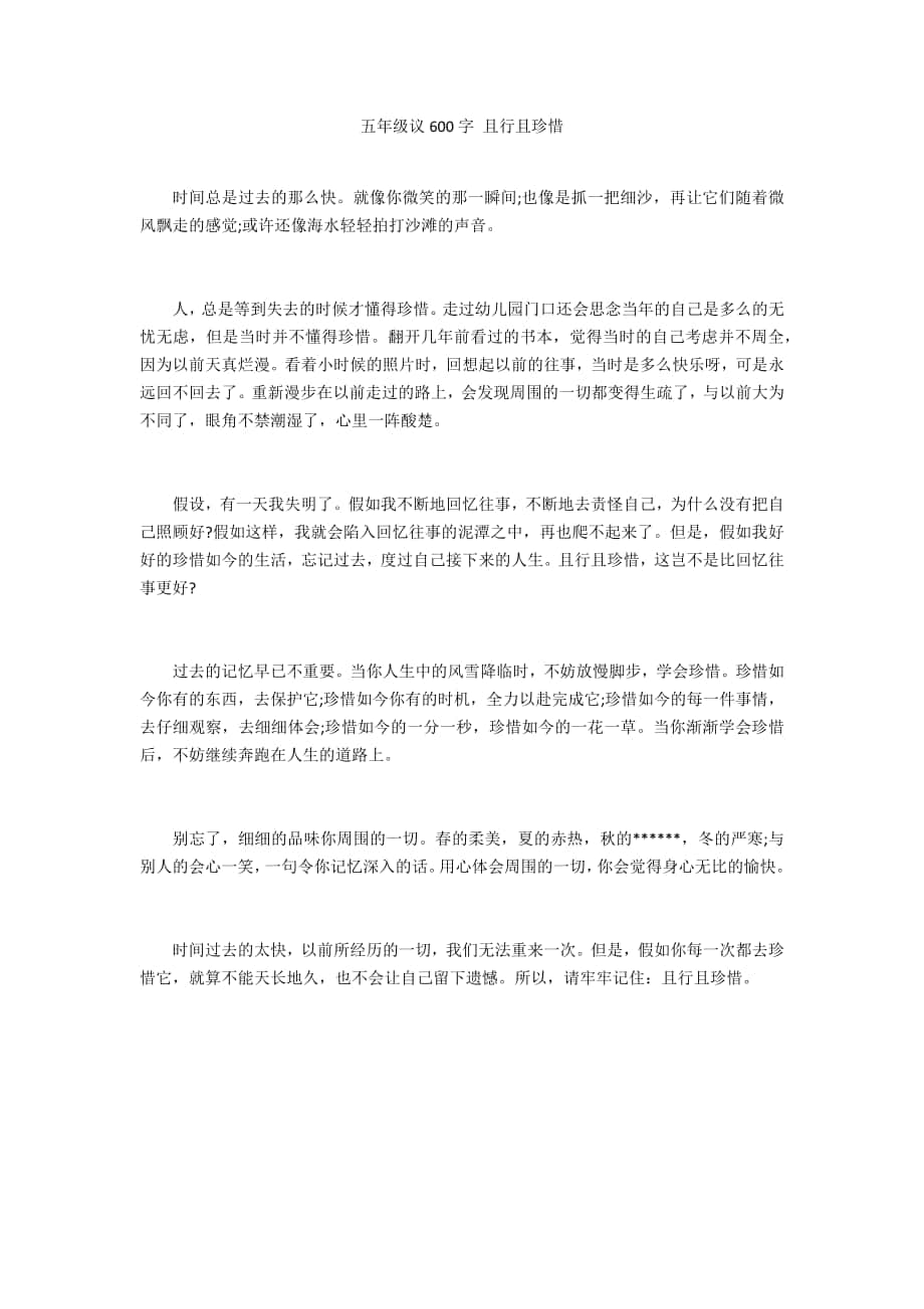 五年級(jí)議600字 且行且珍惜_第1頁(yè)