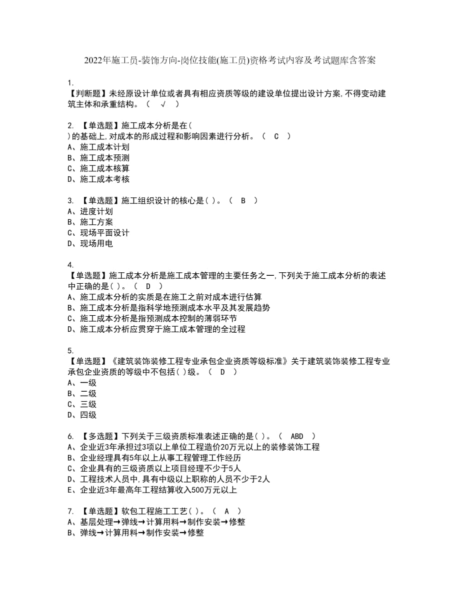 2022年施工员-装饰方向-岗位技能(施工员)资格考试内容及考试题库含答案第9期_第1页