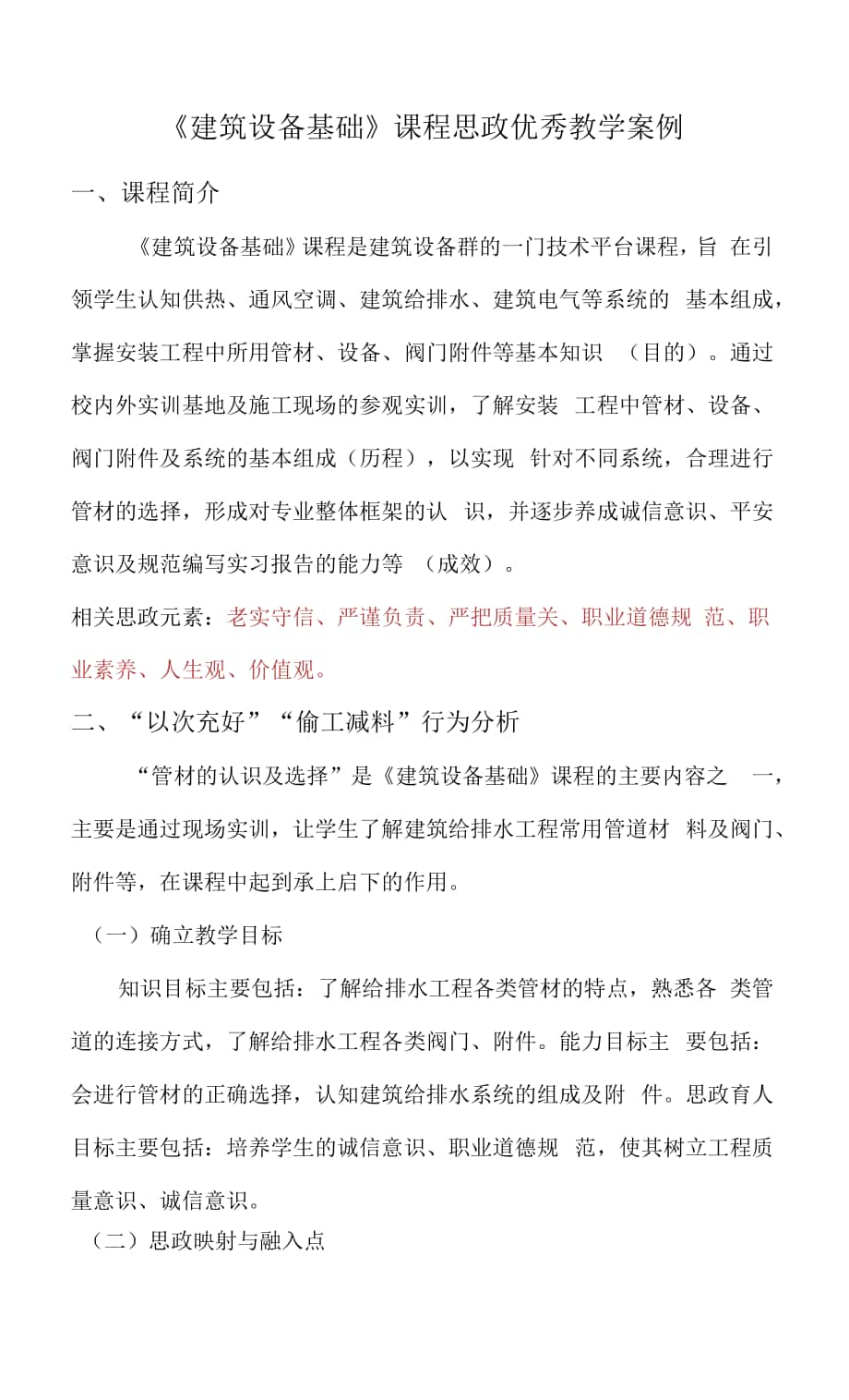 《建筑设备基础》课程思政优秀教学案例.docx_第1页