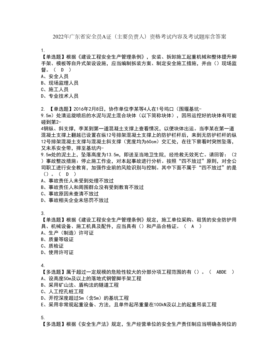 2022年广东省安全员A证（主要负责人）资格考试内容及考试题库含答案套卷19_第1页