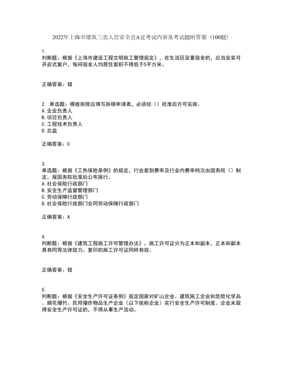 2022年上海市建筑三类人员安全员A证考试内容及考试题附答案（100题）第86期_第1页