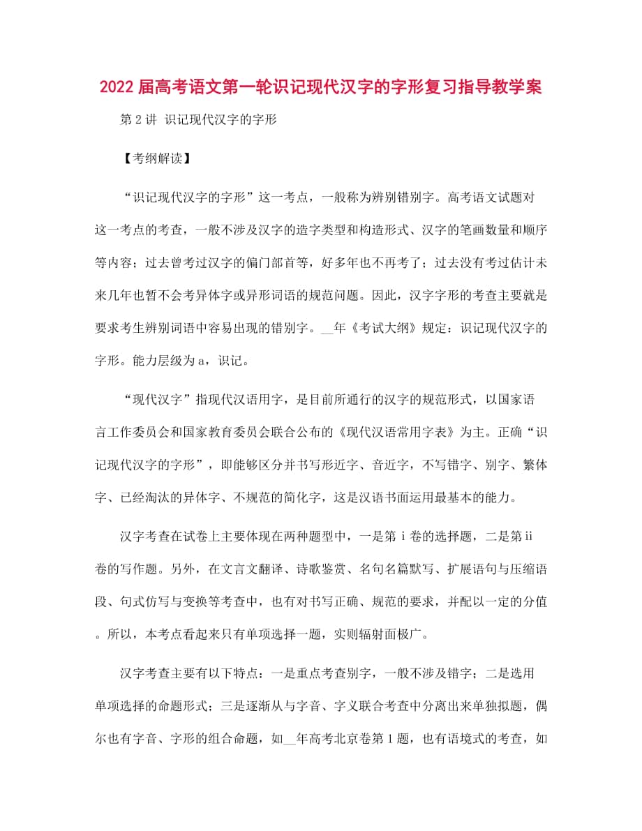 2022届高考语文第一轮识记现代汉字的字形复习指导教学案_第1页