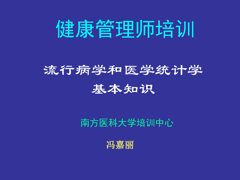 流行病与卫生统计学基本知识ppt课件_第1页