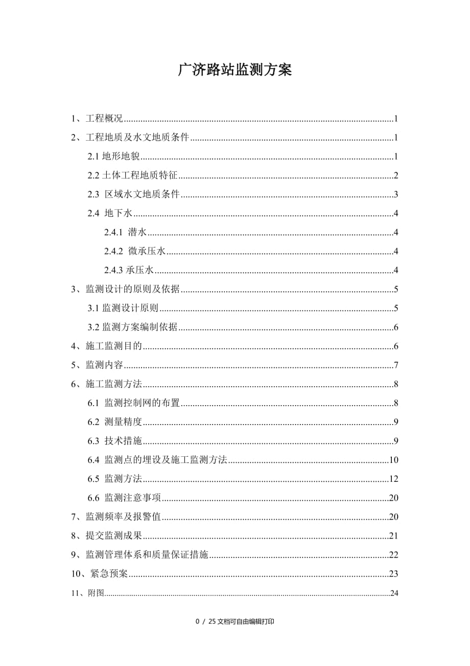 广济路站监测方案(方案计划书)_第1页