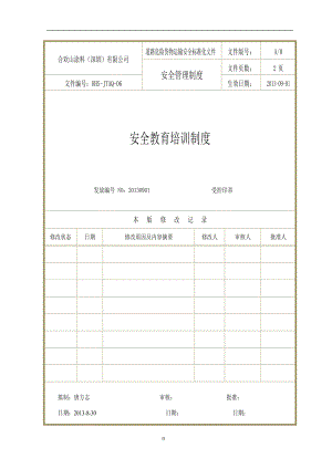 HHS-JTAQ-06 安全教育培訓制度