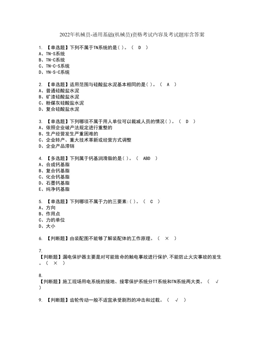 2022年机械员-通用基础(机械员)资格考试内容及考试题库含答案第25期_第1页