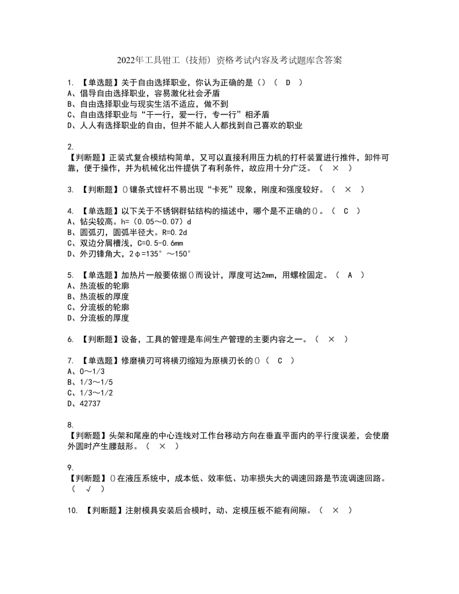 2022年工具钳工（技师）资格考试内容及考试题库含答案第72期_第1页