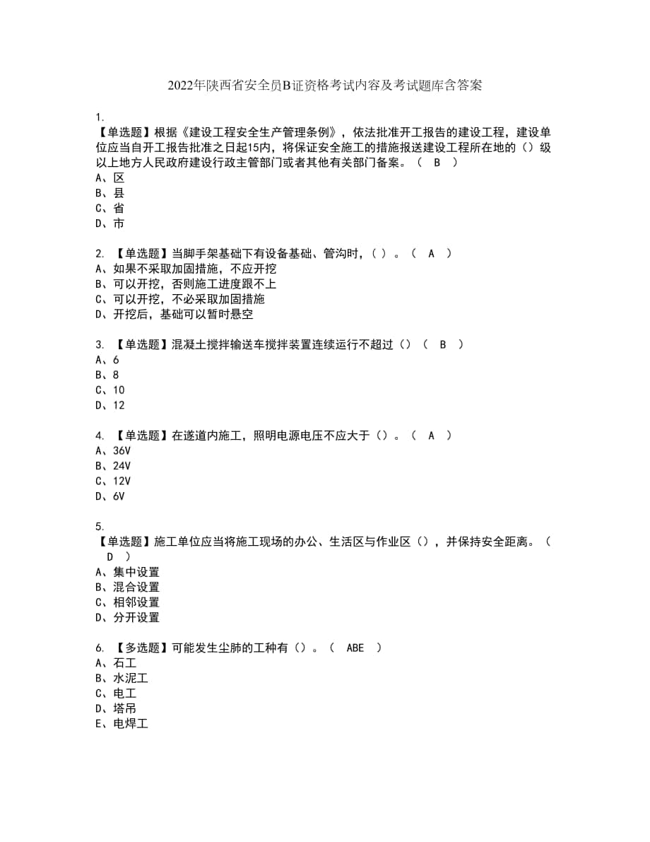 2022年陕西省安全员B证资格考试内容及考试题库含答案第96期_第1页