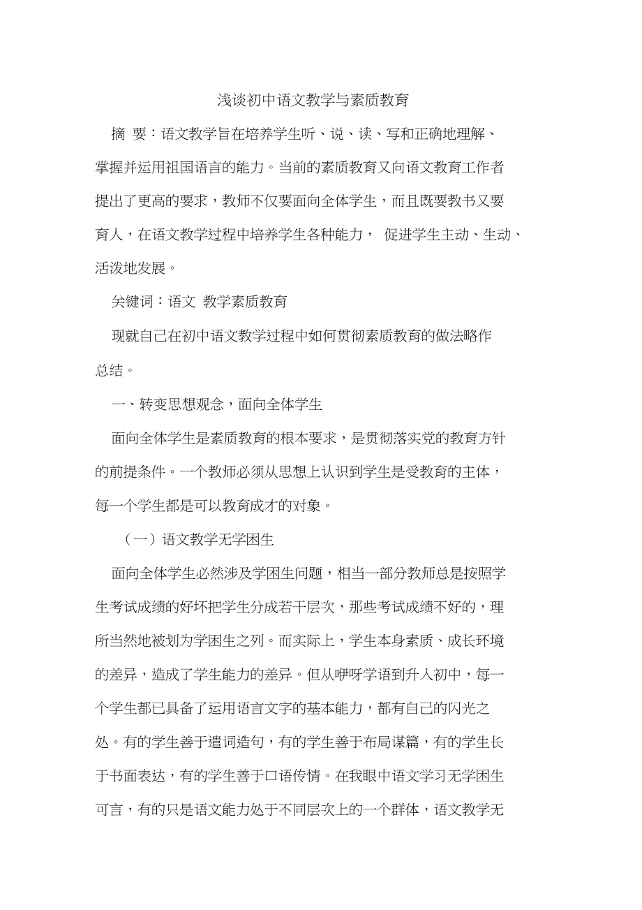 初中语文教学与素质教育_第1页