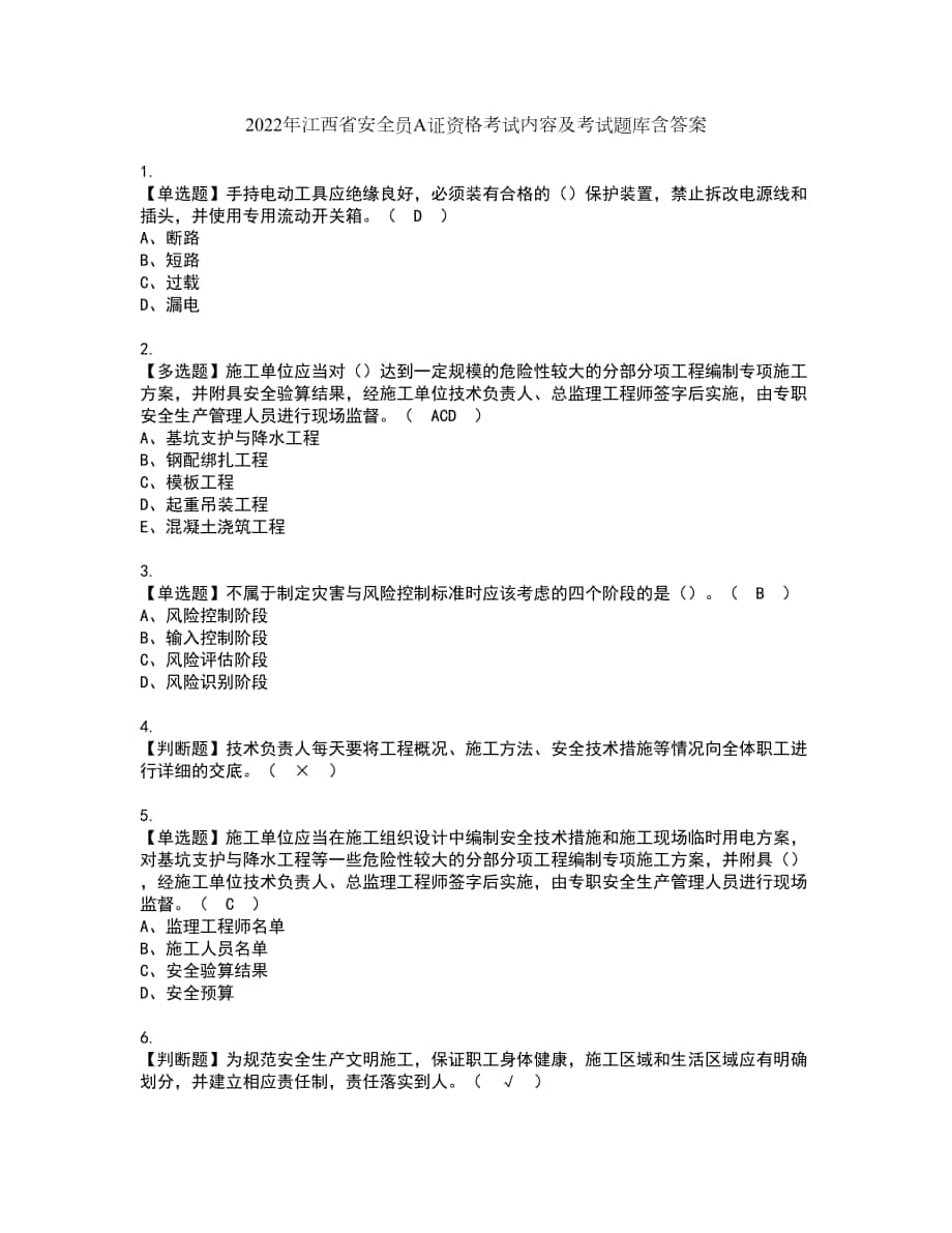 2022年江西省安全员A证资格考试内容及考试题库含答案第88期_第1页
