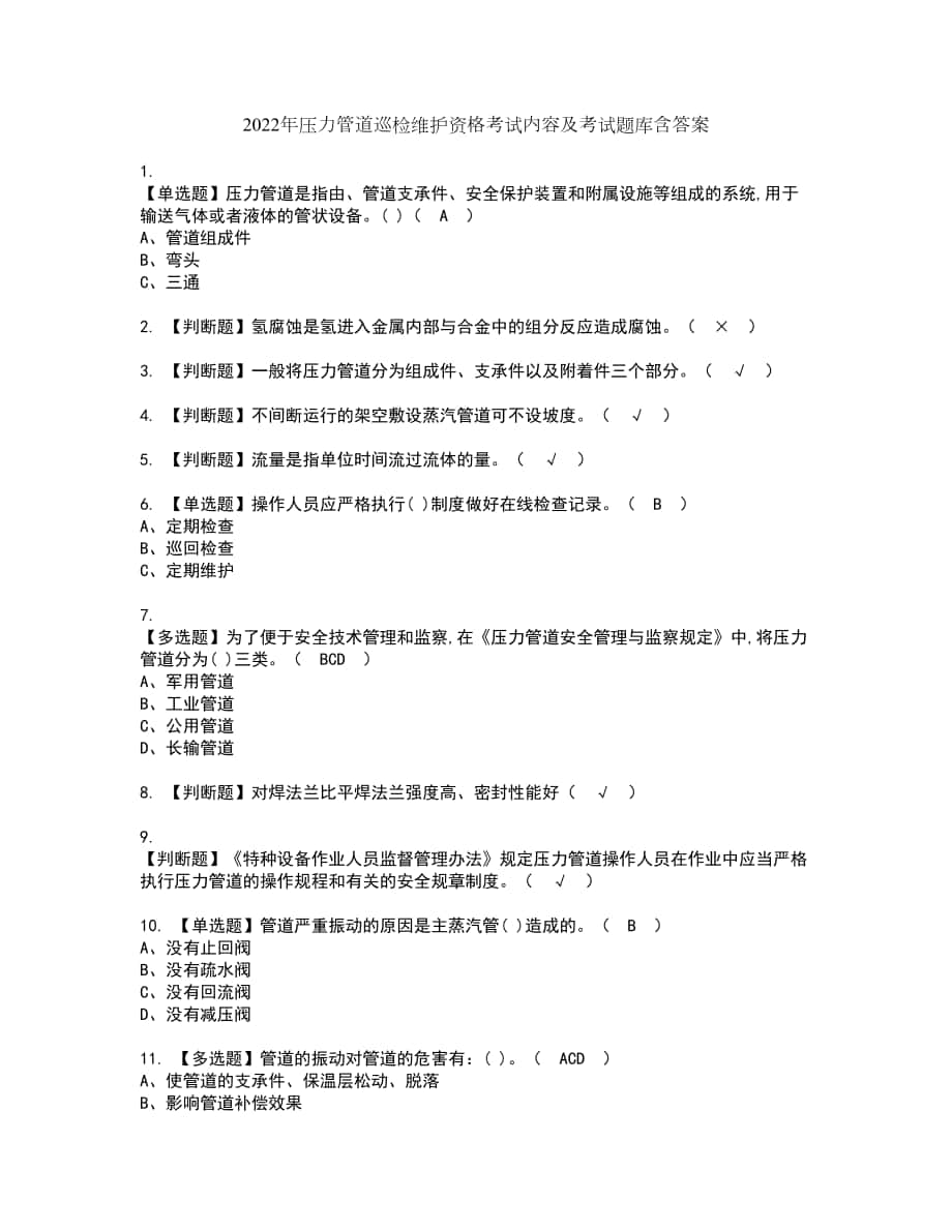 2022年压力管道巡检维护资格考试内容及考试题库含答案第20期_第1页