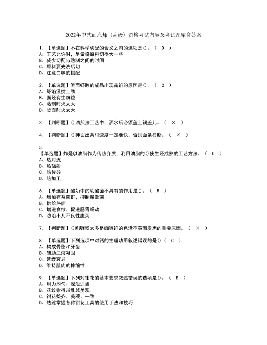 2022年中式面点师（高级）资格考试内容及考试题库含答案第68期_第1页