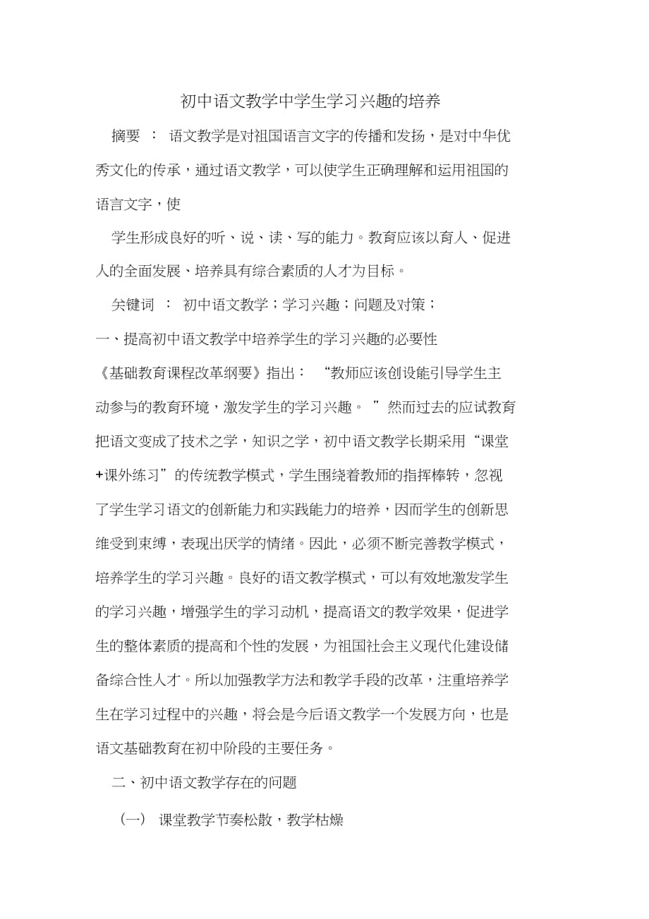 初中语文教学中学生学习兴趣的培养_第1页