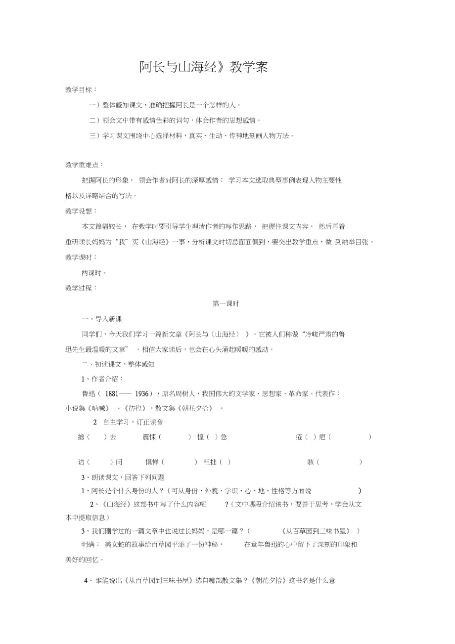 初中语文八年级《阿长与山海经》名师公开课教案_第1页