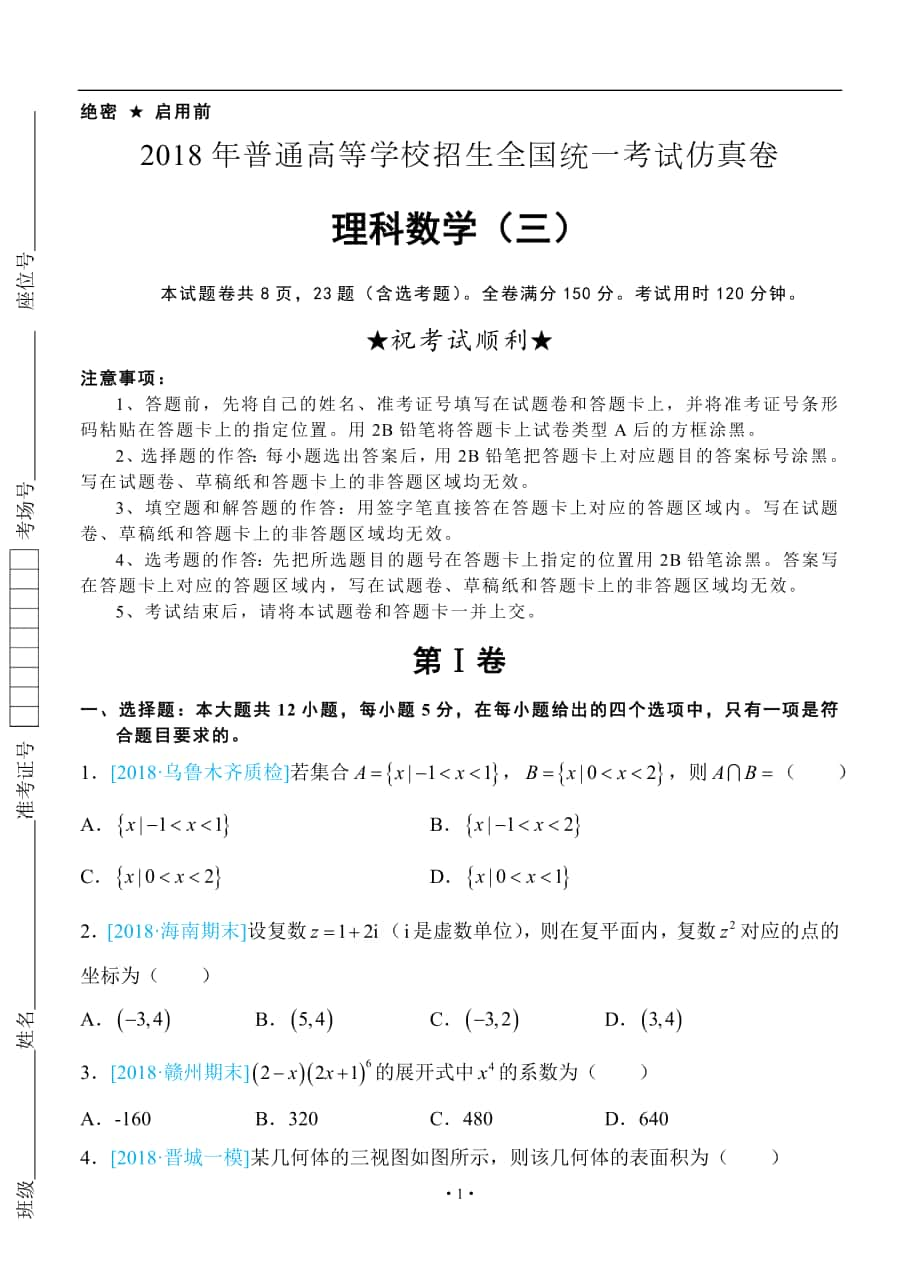 2018年普通高等学校招生全国统一考试仿真卷 理科数学（三）学生版_第1页