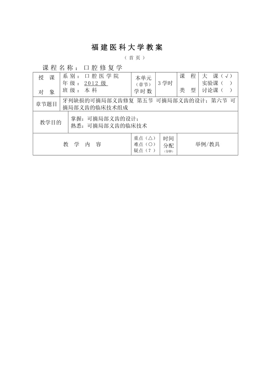 口腔修复学：第五章 第五、六节 可摘局部义齿的临床技术和制作工艺 教案_第1页