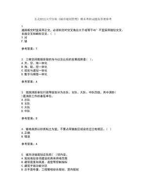 東北財經(jīng)大學(xué)21秋《城市規(guī)劃管理》期末考核試題及答案參考3