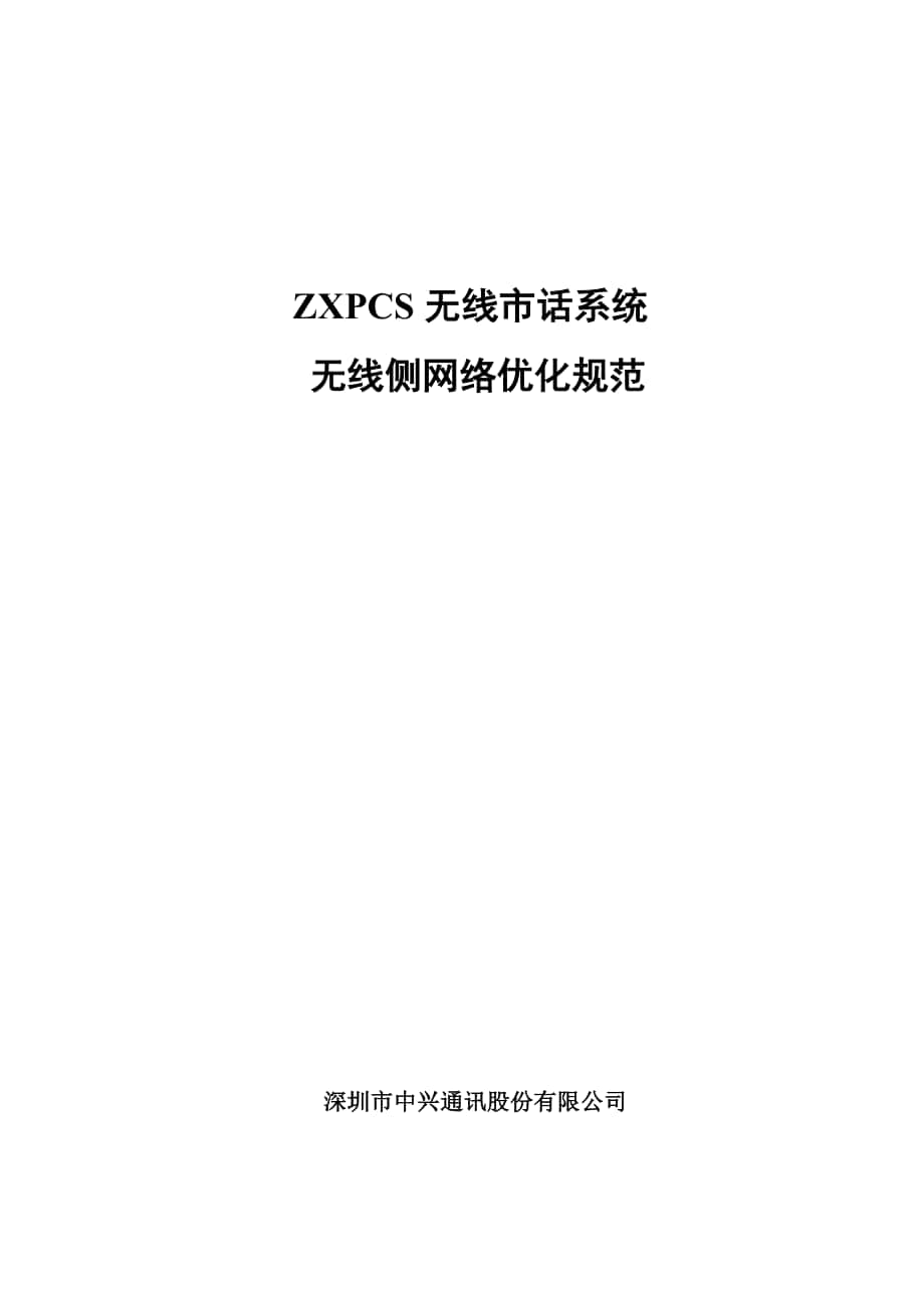 ZXPCS无线市话系统_第1页