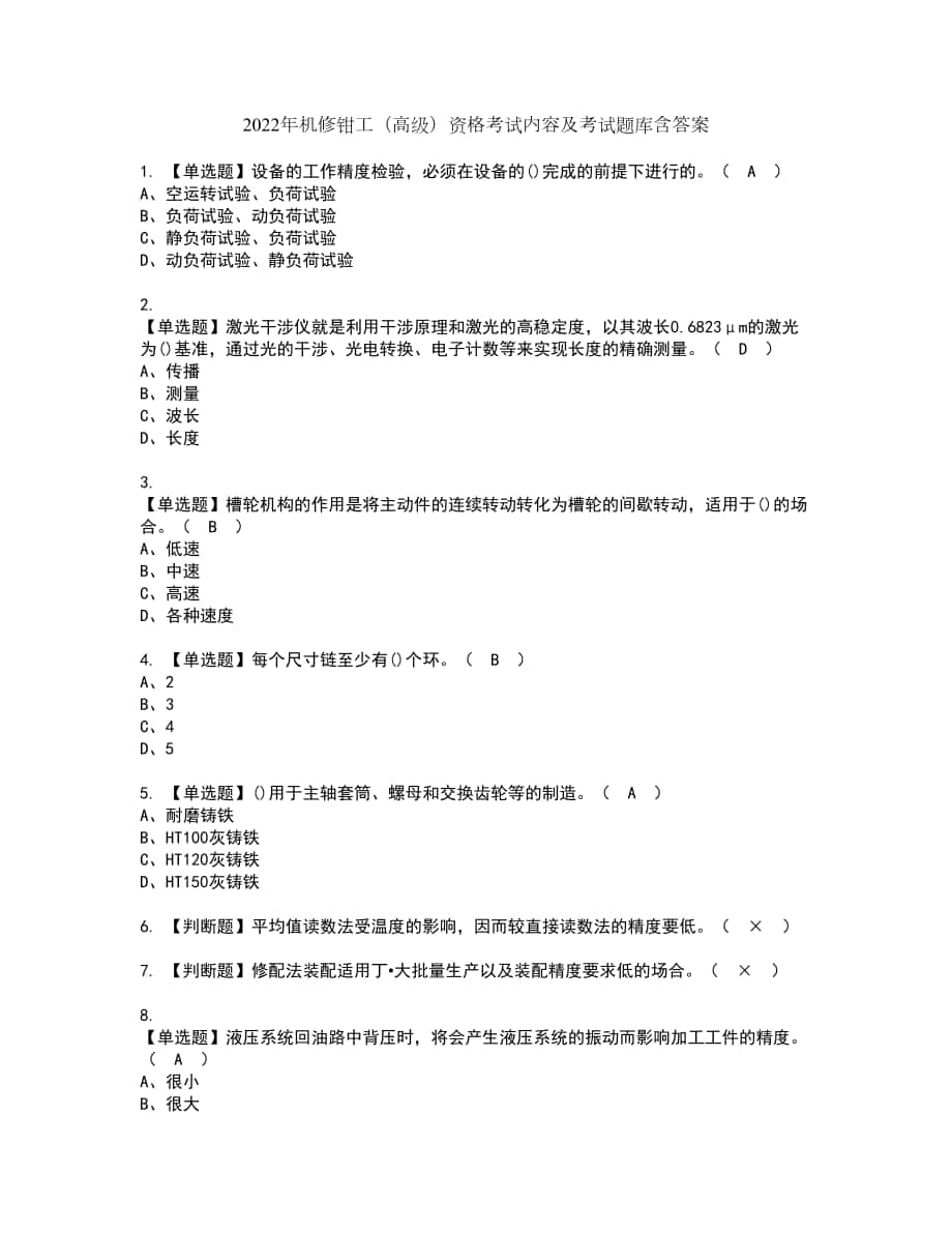 2022年机修钳工（高级）资格考试内容及考试题库含答案第73期_第1页