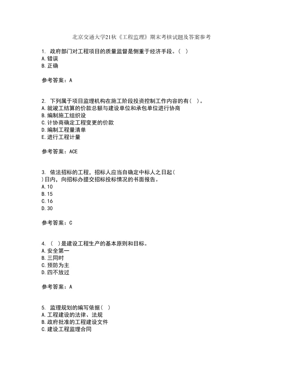 北京交通大学21秋《工程监理》期末考核试题及答案参考31_第1页