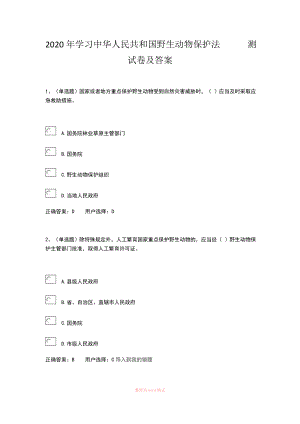 2020年學(xué)習(xí)中華人民共和國(guó)野生動(dòng)物保護(hù)法測(cè)試卷及答案