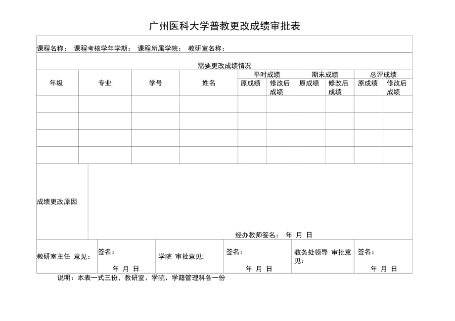 广州医科大学普教更改成绩审批表_第1页