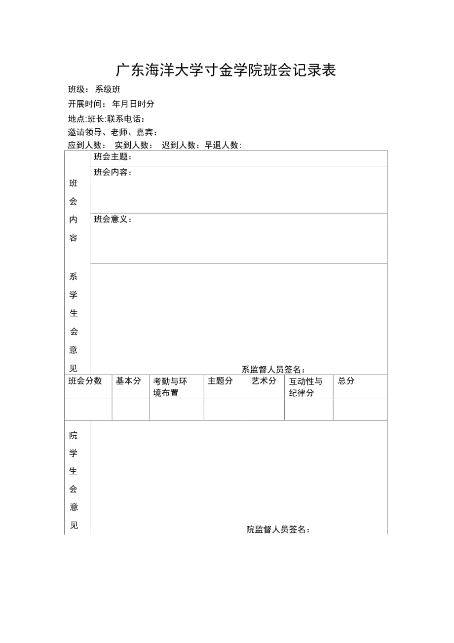广东海洋大学寸金学院班会记录表(空白)_第1页