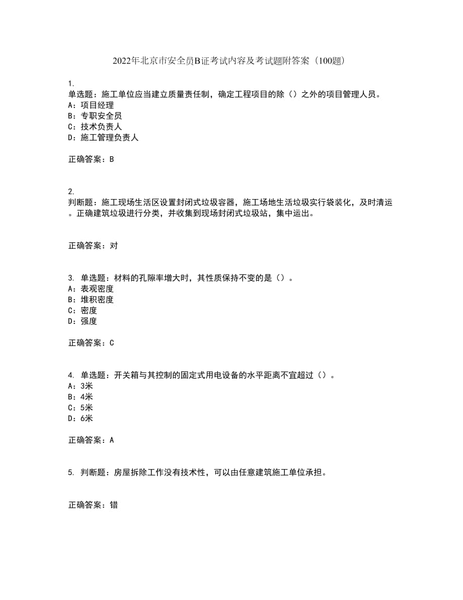 2022年北京市安全员B证考试内容及考试题附答案（100题）第71期_第1页