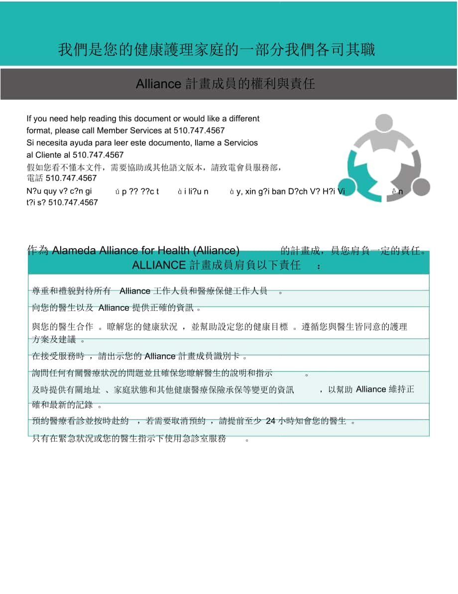 我們是您的健康護理家庭的一部分我們各司其職-AlamedaAlliance_第1頁