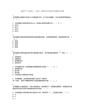 2022年广东省焊工（初级）资格考试内容及考试题库含答案套卷29