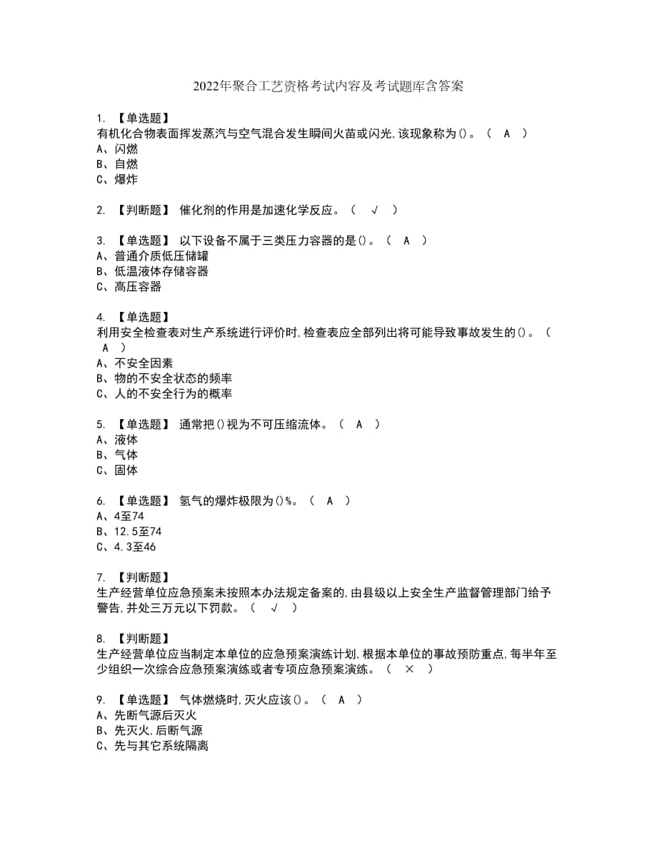 2022年聚合工艺资格考试内容及考试题库含答案第44期_第1页