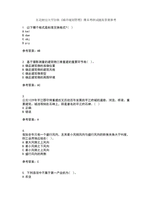 東北財經(jīng)大學(xué)21秋《城市規(guī)劃管理》期末考核試題及答案參考56