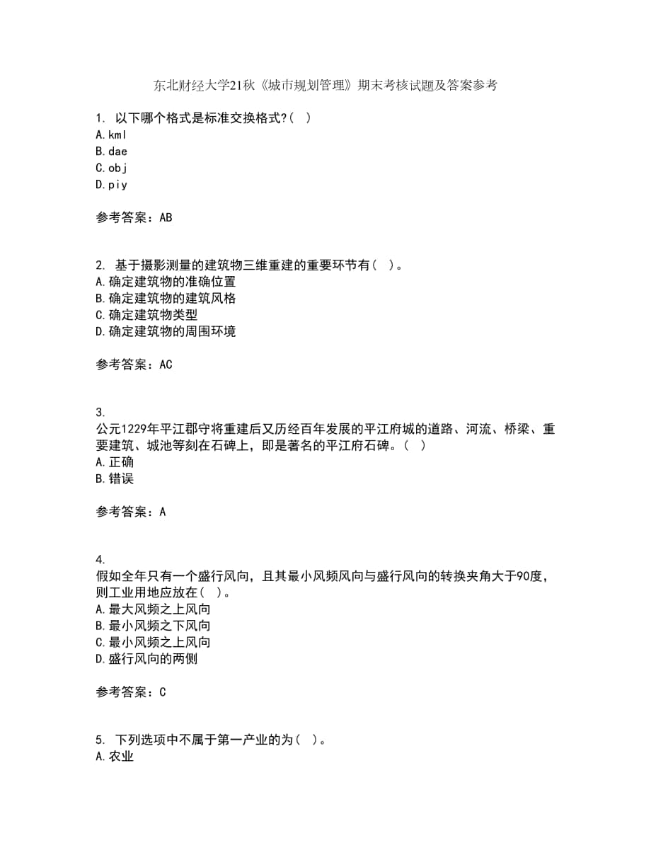 東北財(cái)經(jīng)大學(xué)21秋《城市規(guī)劃管理》期末考核試題及答案參考56_第1頁