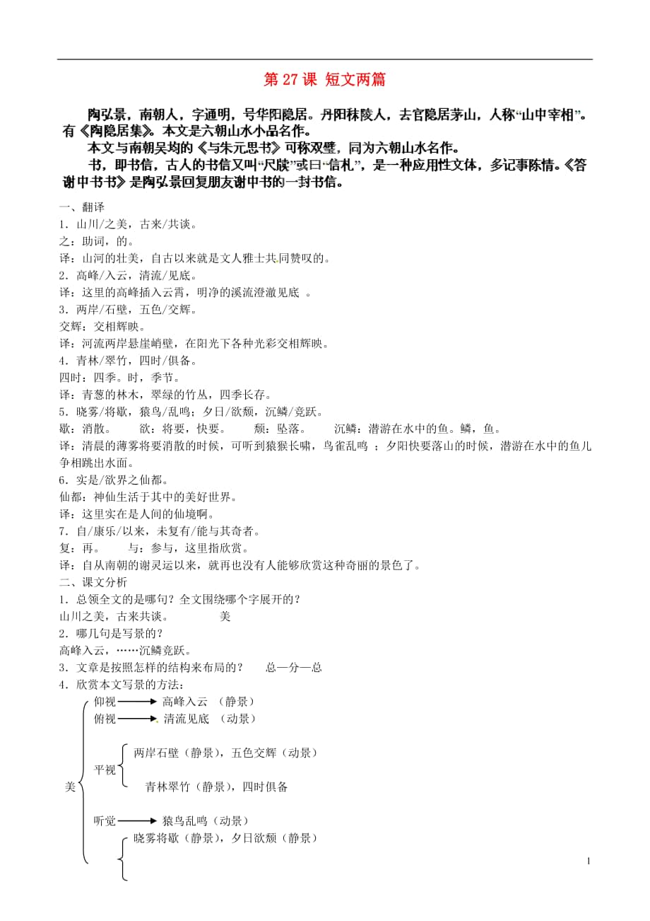 湖北省通山縣楊芳中學(xué)八年級語文上冊 第課 短文兩篇教案 新人教版_第1頁