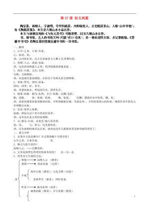 湖北省通山縣楊芳中學(xué)八年級語文上冊 第課 短文兩篇教案 新人教版