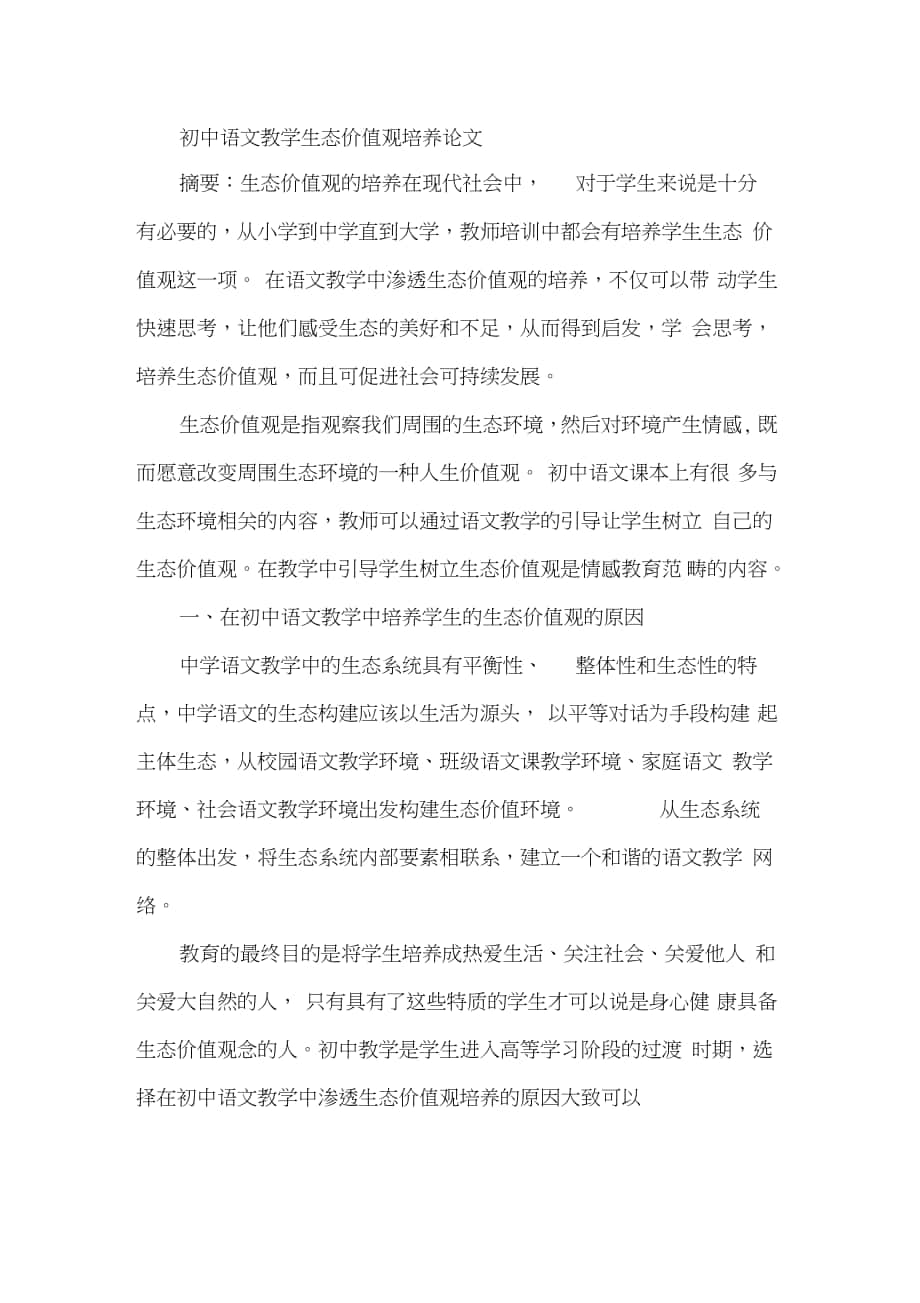 初中语文教学生态价值观培养论文_第1页