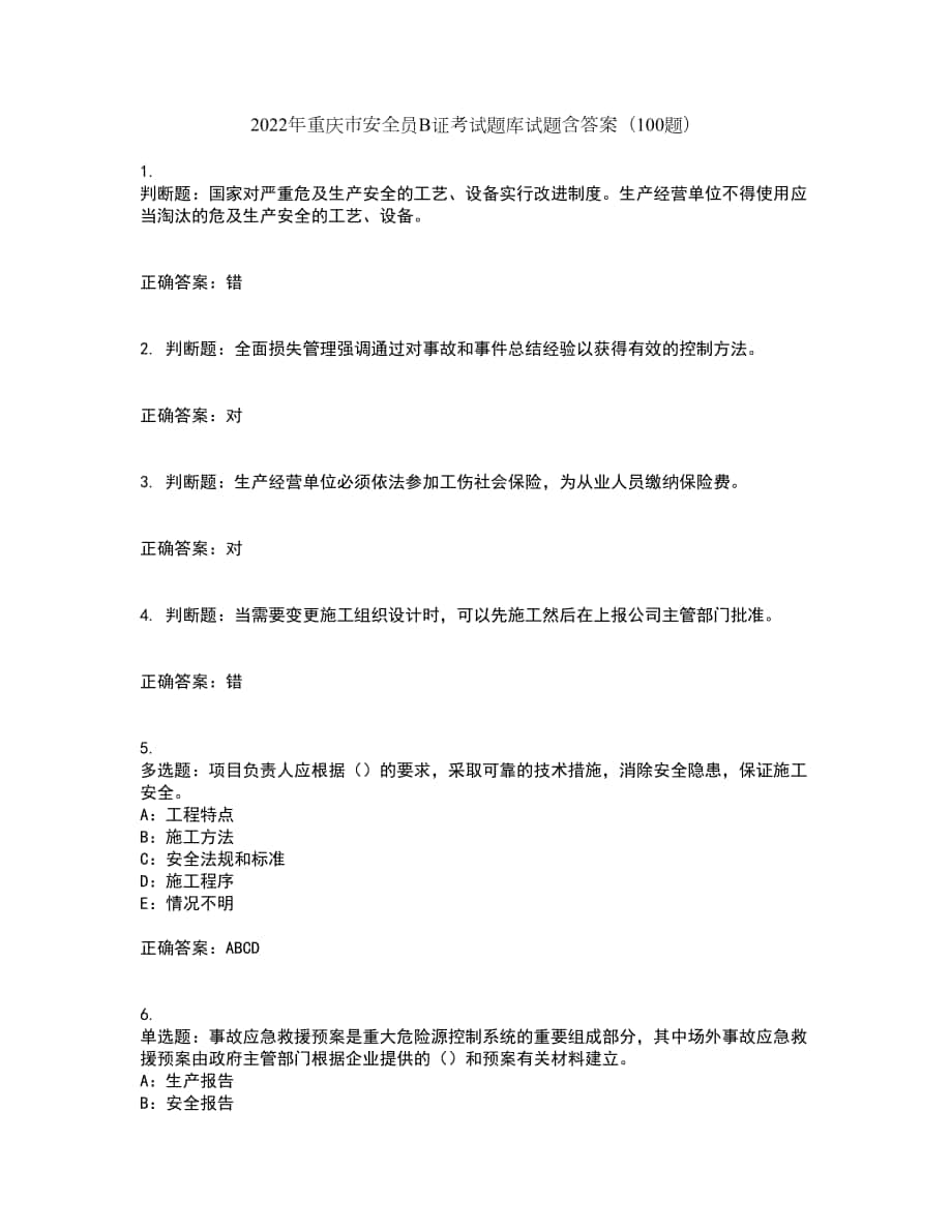 2022年重庆市安全员B证考试题库试题含答案（100题）第96期_第1页