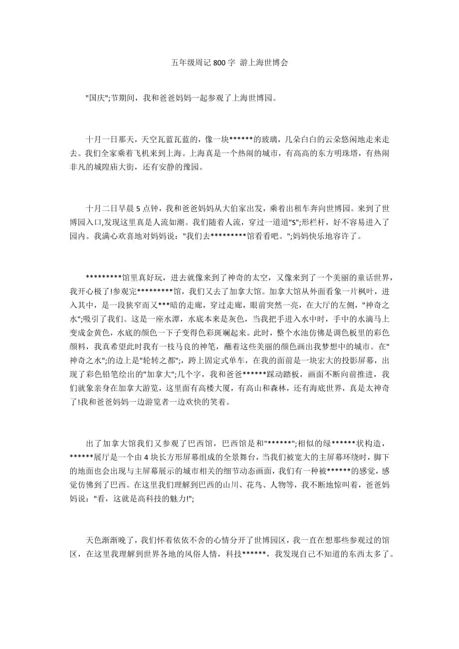 五年级周记800字 游上海世博会_第1页