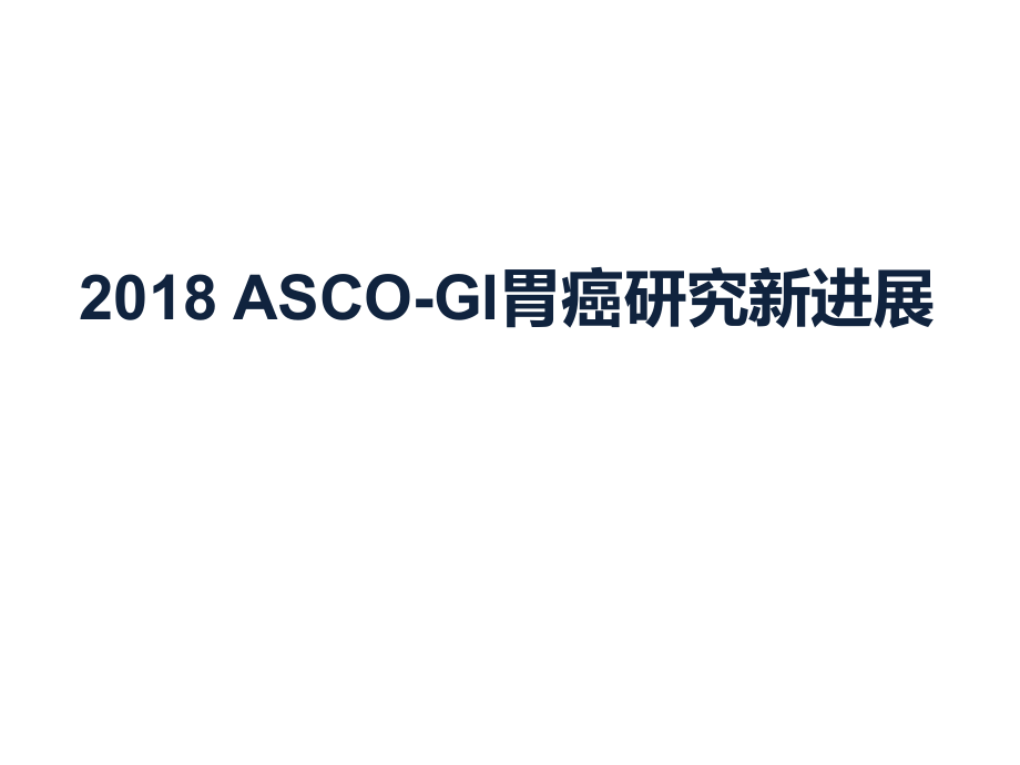 2018年ASCO-GI胃癌研究新进展_第1页