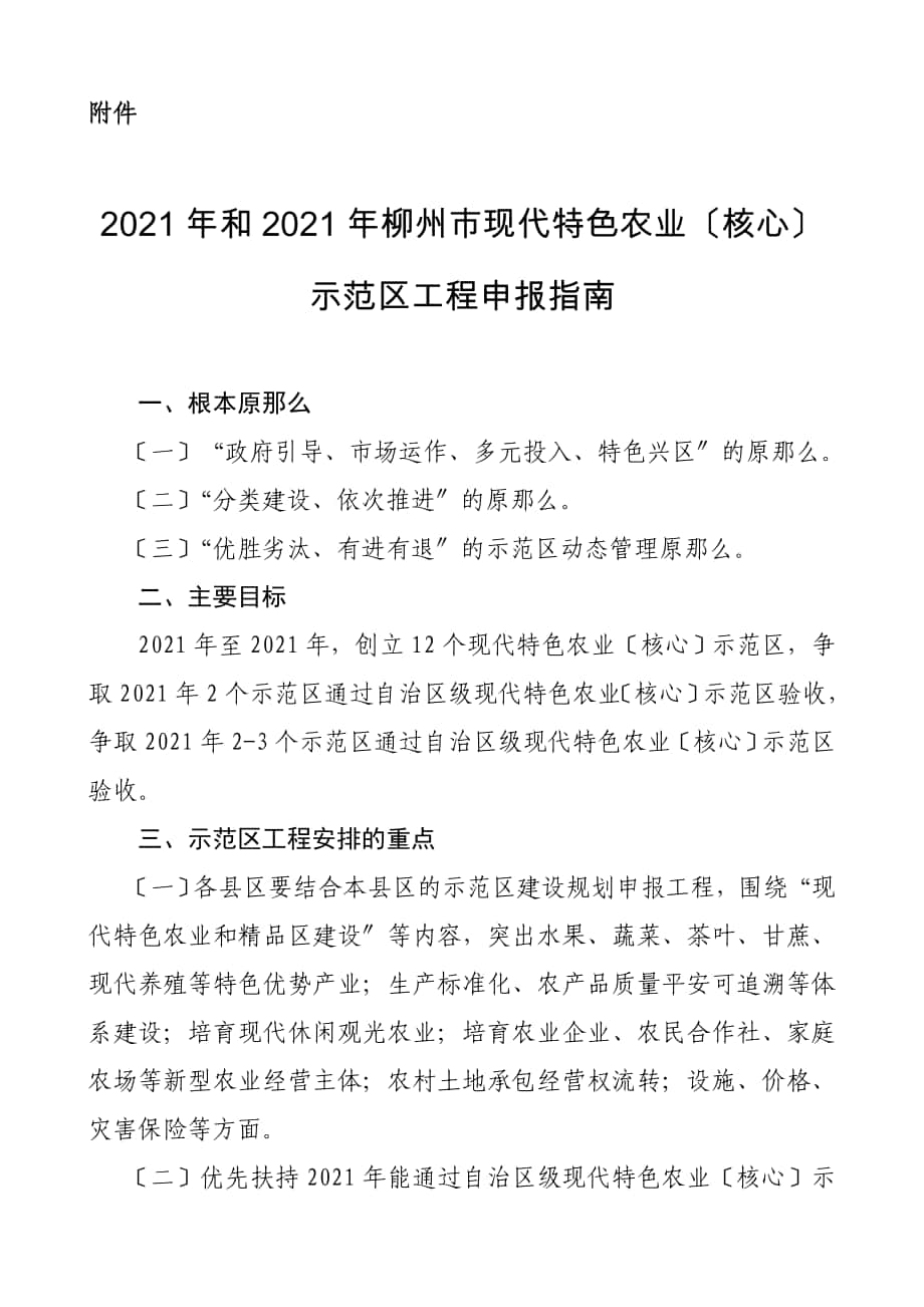 示范 村屯 主要建设内容 备注 柳江 柳江县岩冲现代循环农业示范区 建设地点在柳江县里雍镇广实村岩冲屯建设规模3000亩 岩冲屯 以现代养殖业为纽带发展循环农业 休闲观_第1页