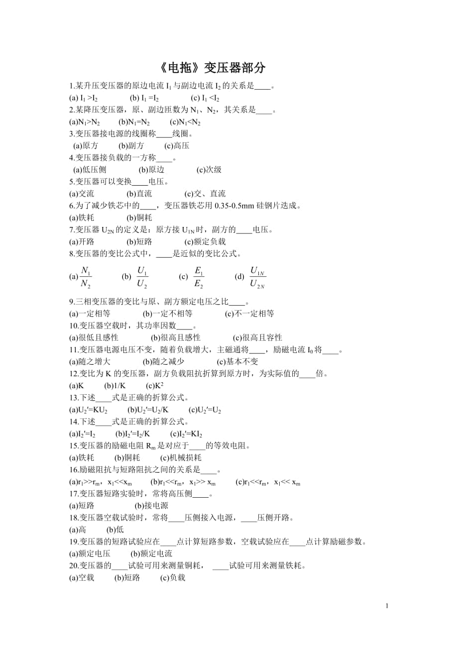 《電機(jī)原理及拖動(dòng)（彭鴻才）》習(xí)題集－第四章 變壓器 題及答案_第1頁