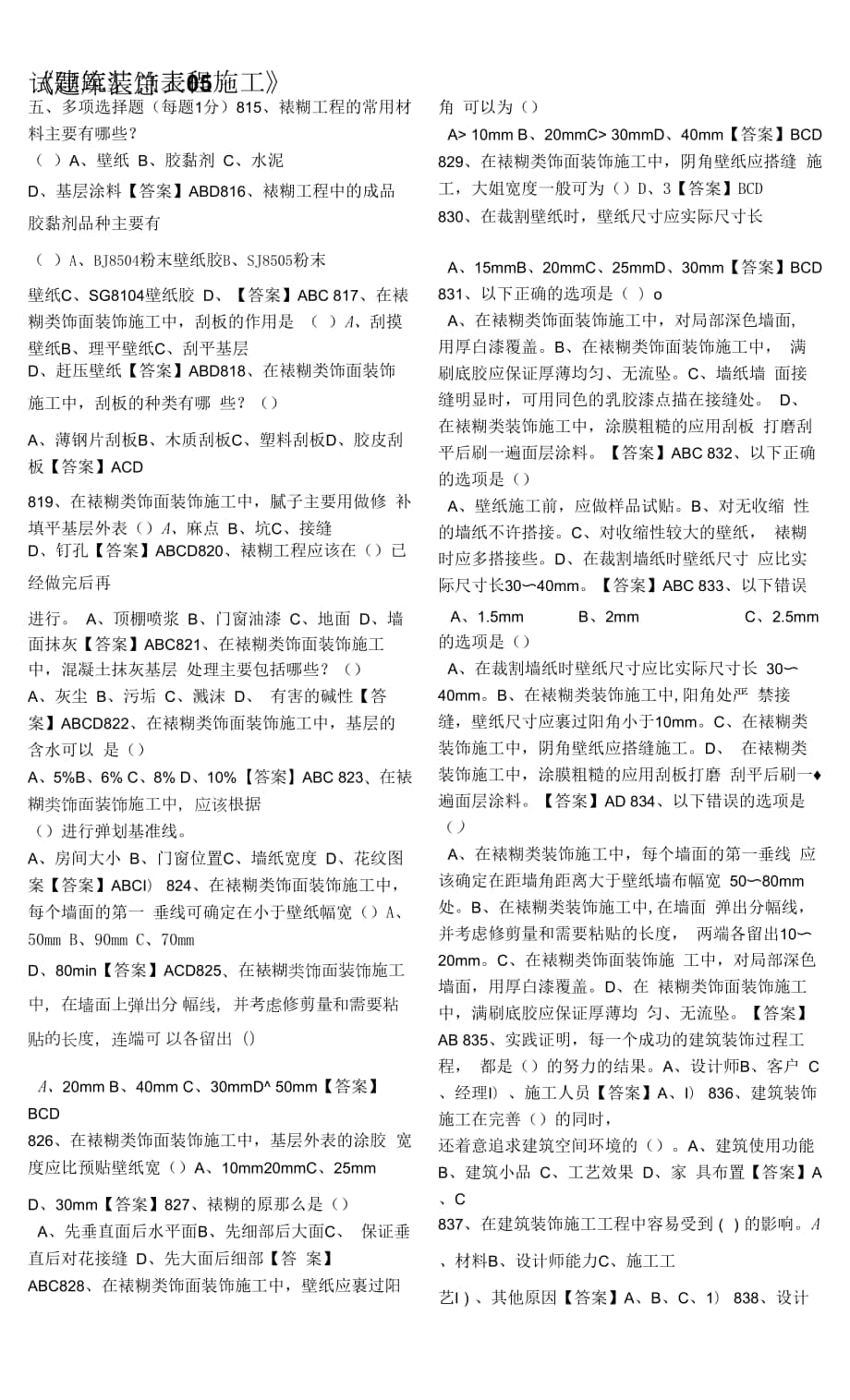 《建筑裝飾工程施工》試題庫05.docx_第1頁