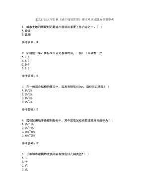 東北財經(jīng)大學(xué)21秋《城市規(guī)劃管理》期末考核試題及答案參考47