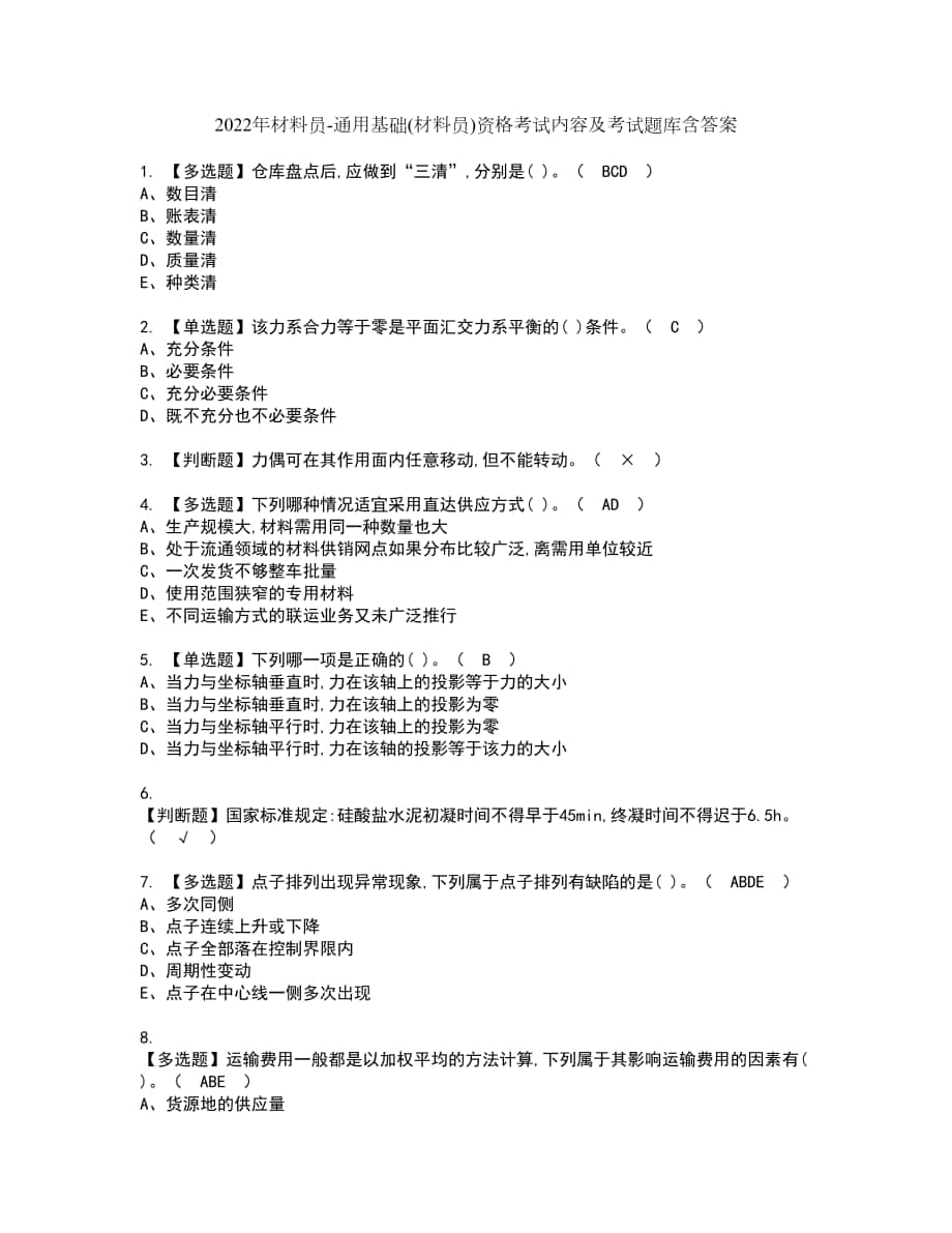 2022年材料员-通用基础(材料员)资格考试内容及考试题库含答案第5期_第1页