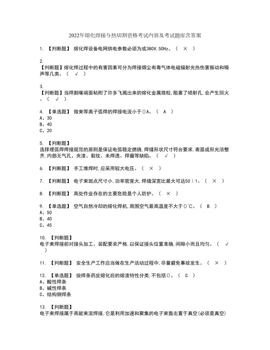 2022年熔化焊接与热切割资格考试内容及考试题库含答案第45期_第1页