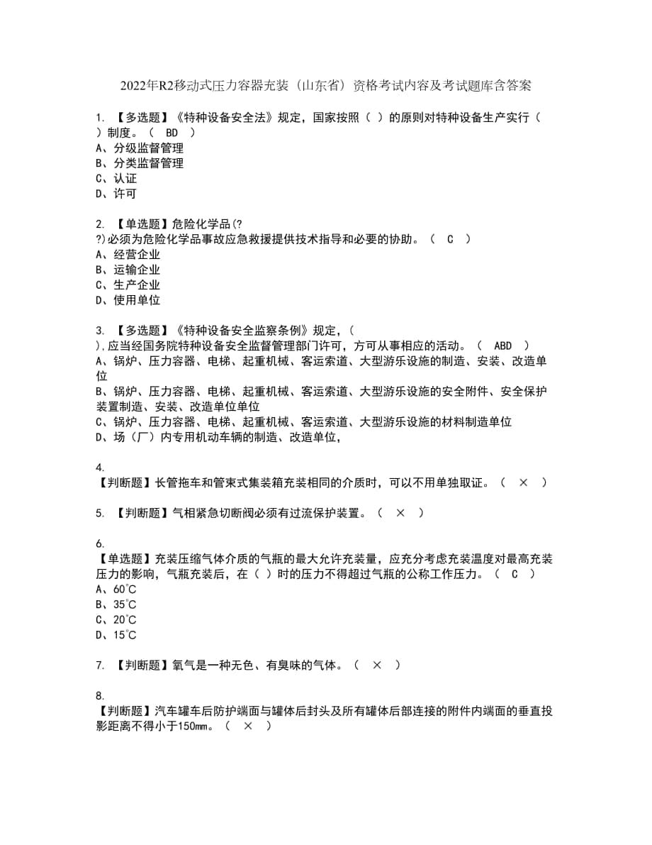 2022年R2移动式压力容器充装（山东省）资格考试内容及考试题库含答案第93期_第1页