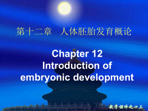 第十二章--人体胚胎发育概论ppt课件