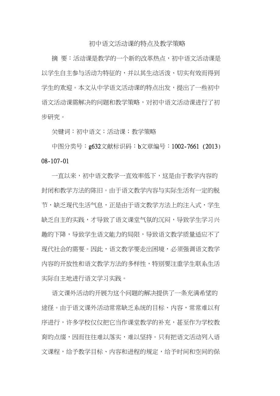 初中语文活动课特点及教学策略_第1页