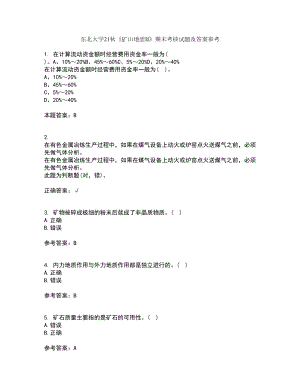 東北大學(xué)21秋《礦山地質(zhì)II》期末考核試題及答案參考37