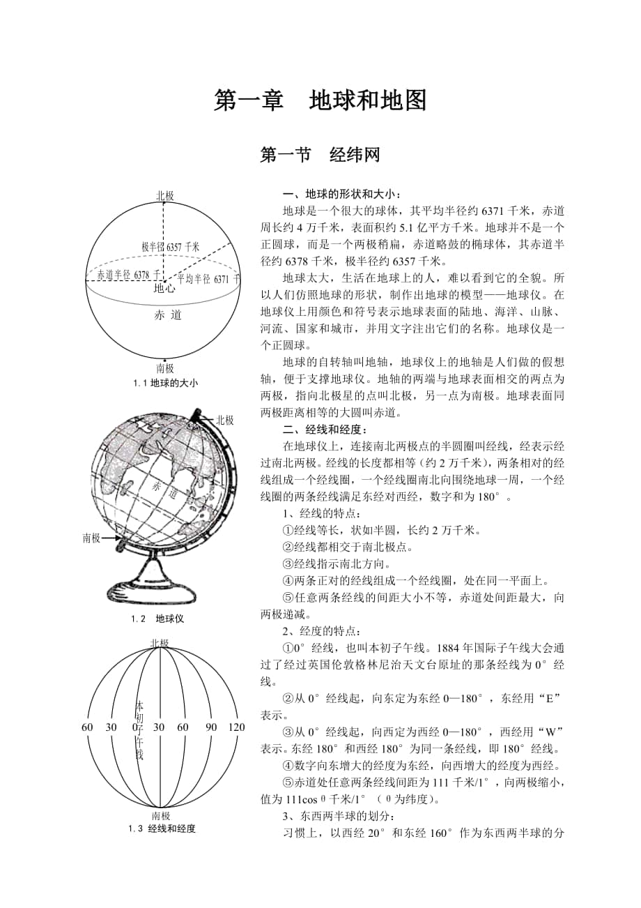 高中地理∶第一章地球和地圖與習題_第1頁